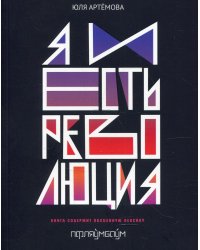 Я и есть революция: повесть