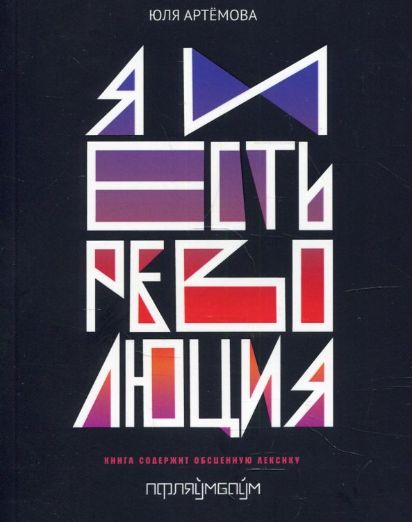 Я и есть революция: повесть Я и есть революция: повесть