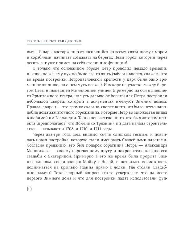 Дополнительное изображение книги «Секреты петербургских дворцов: их тайны, символы и создатели»