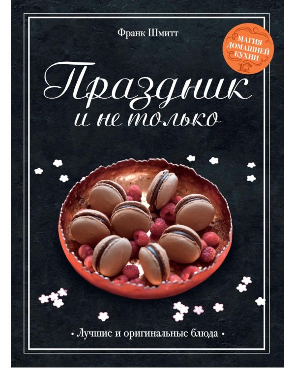 Праздник и не только