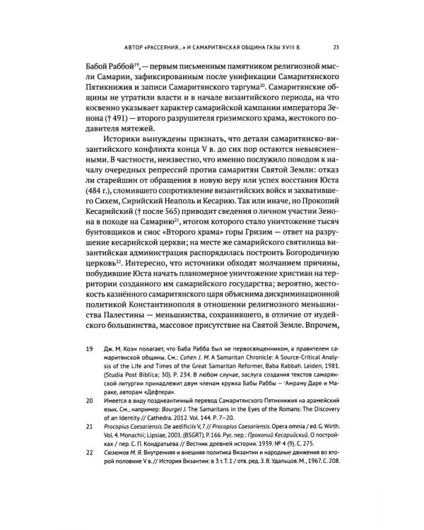 Очерки по самаритянскому богословию XVIII в. (на материале трактата "Рассеяние тьмы, [покрывающей] тайны Дарующего")