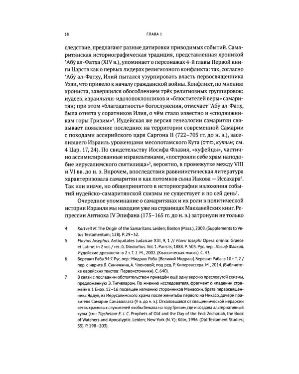 Очерки по самаритянскому богословию XVIII в. (на материале трактата "Рассеяние тьмы, [покрывающей] тайны Дарующего")