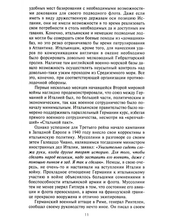 Подводный флот Муссолини. Итальянские субмарины в битве за Атлантику. 1940-1943