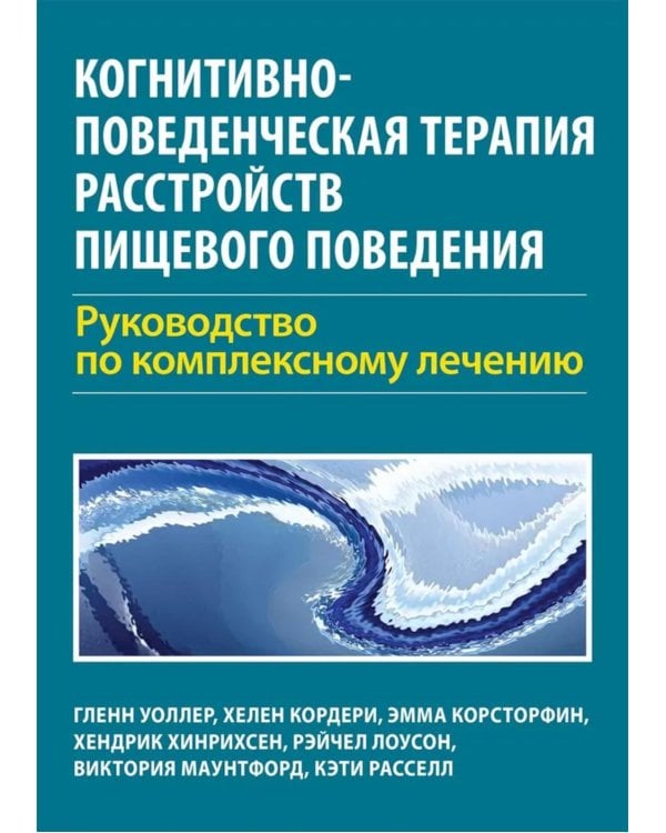 Дополнительное изображение книги «Когнитивно-поведенческая терапия расстройств пищевого поведения. Руководство по комплексному лечению»