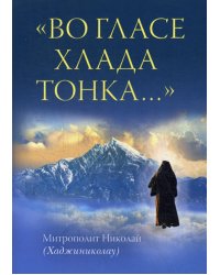 Во гласе хлада тонка..