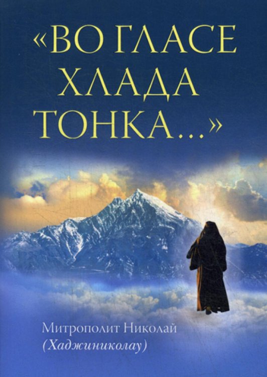 Во гласе хлада тонка.. Во гласе хлада тонка..