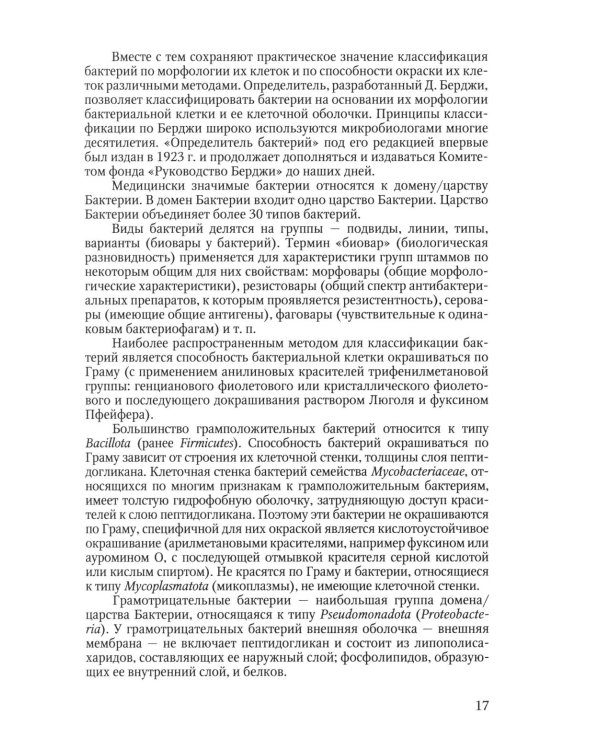 Избранные вопросы медицинской микробиологии (для специалистов клинической лабораторной диагностики): Учебное пособие