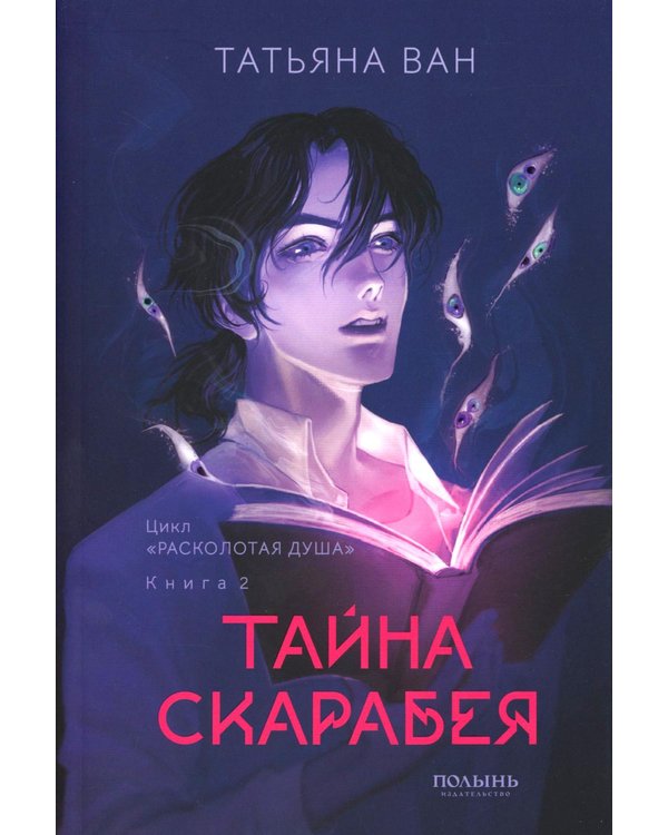 Дополнительное изображение книги «Расколотая душа. Кн. Тайна Скарабея»