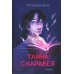 Дополнительное изображение книги «Расколотая душа. Кн. Тайна Скарабея»