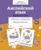 Обложка книги «Английский язык. Первые слова. Рабочая тетрадь дошкольника» — None, ISBN 9785995156475