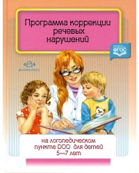Программа коррекции речевых нарушений на логопедическом пункте ДОО для детей 5-7 лет. ФГОС
