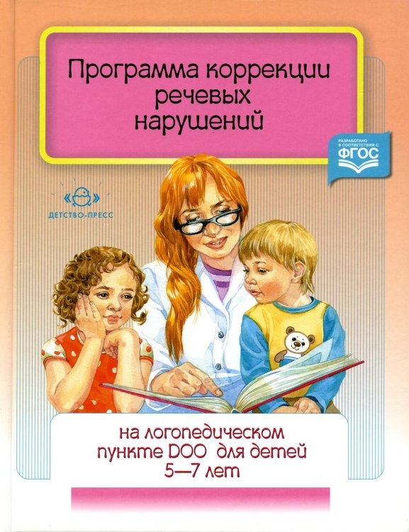 Программа коррекции речевых нарушений на логопедическом пункте ДОО для детей 5-7 лет. ФГОС