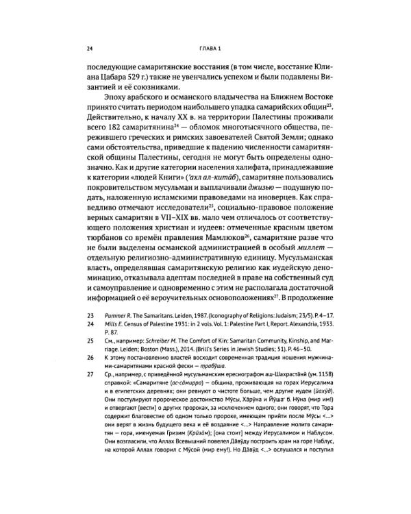 Очерки по самаритянскому богословию XVIII в. (на материале трактата "Рассеяние тьмы, [покрывающей] тайны Дарующего")