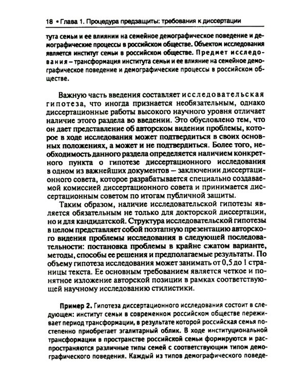 Диссертация: подготовка, защита, оформление. Практическое пособие. 6-е изд., перераб.и доп