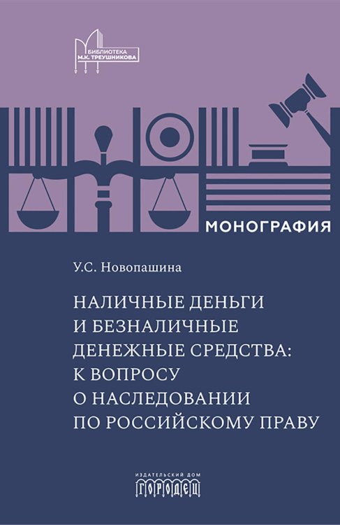 Наличные деньги и безналичные денежные средства: к вопросу о наследовании по российскому праву: монография