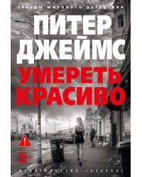 Умереть красиво: роман