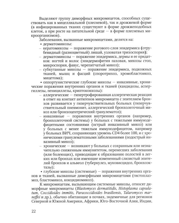 Избранные вопросы медицинской микробиологии (для специалистов клинической лабораторной диагностики): Учебное пособие