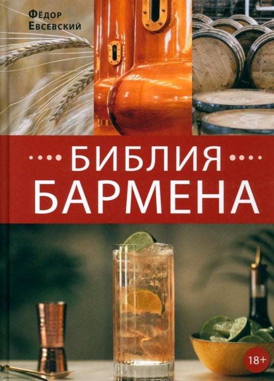 Библия бармена. 6-е изд