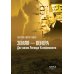 Земля - Венера. Две жизни Леонида Ксанфомалити