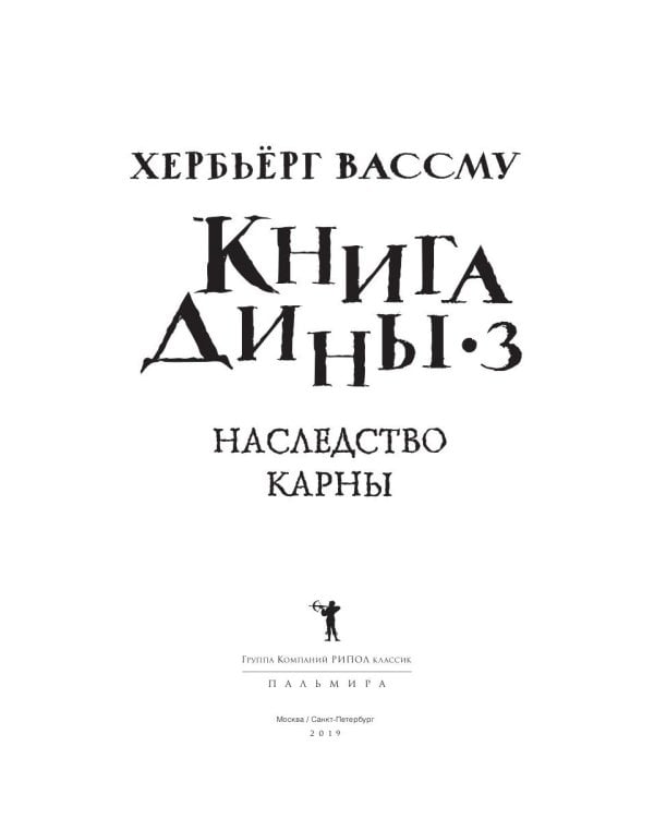 Книга Дины 3. Наследство Карны: роман
