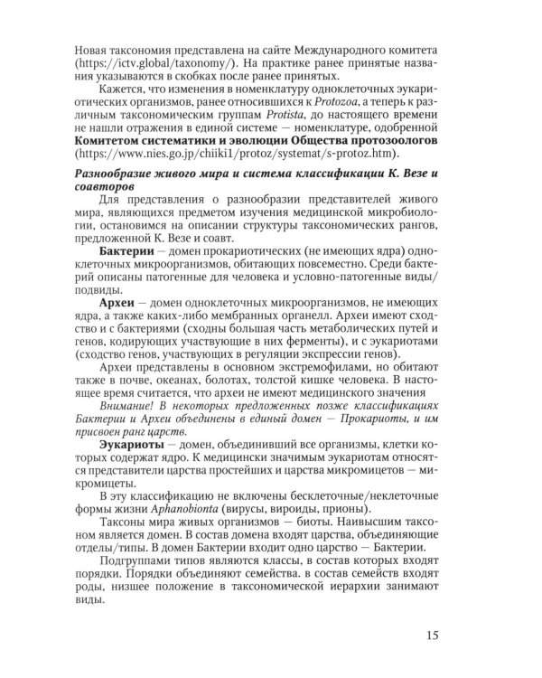 Избранные вопросы медицинской микробиологии (для специалистов клинической лабораторной диагностики): Учебное пособие
