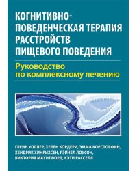 Когнитивно-поведенческая терапия расстройств пищевого поведения. Руководство по комплексному лечению