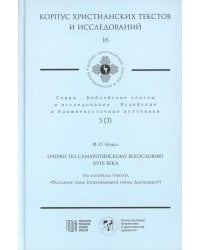 Очерки по самаритянскому богословию XVIII в. (на материале трактата "Рассеяние тьмы, [покрывающей] тайны Дарующего")
