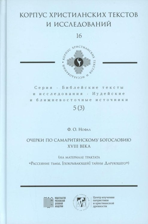 Очерки по самаритянскому богословию XVIII в. (на материале трактата "Рассеяние тьмы, [покрывающей] тайны Дарующего")
