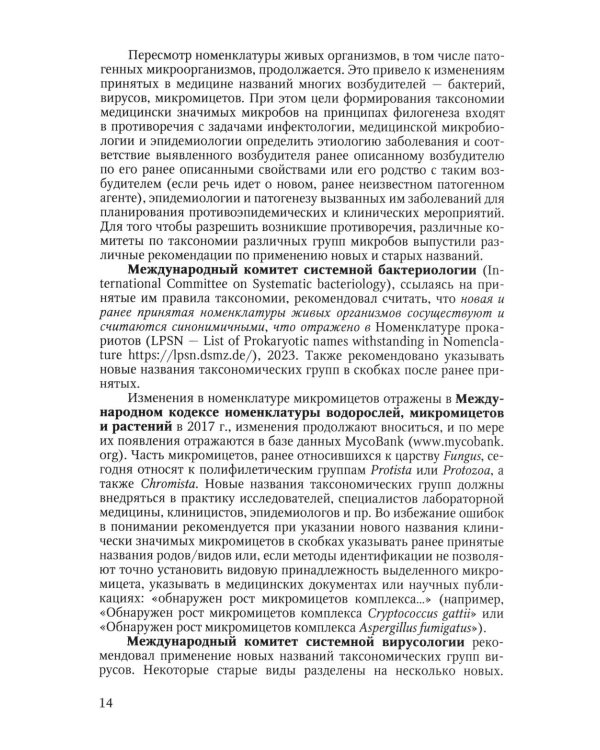 Избранные вопросы медицинской микробиологии (для специалистов клинической лабораторной диагностики): Учебное пособие