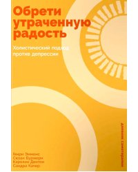 Обрети утраченную радость: Холистический подход против депрессии