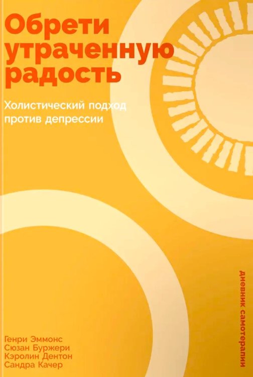 Дневник самотерапии Обрети утраченную радость: Холистический подход против депрессии