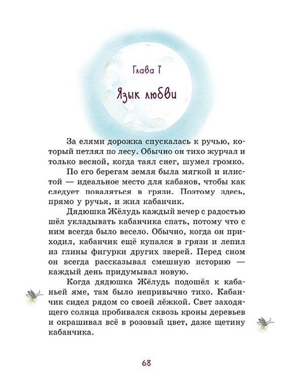 Дополнительное изображение книги «Сказки дядюшки Желудя»