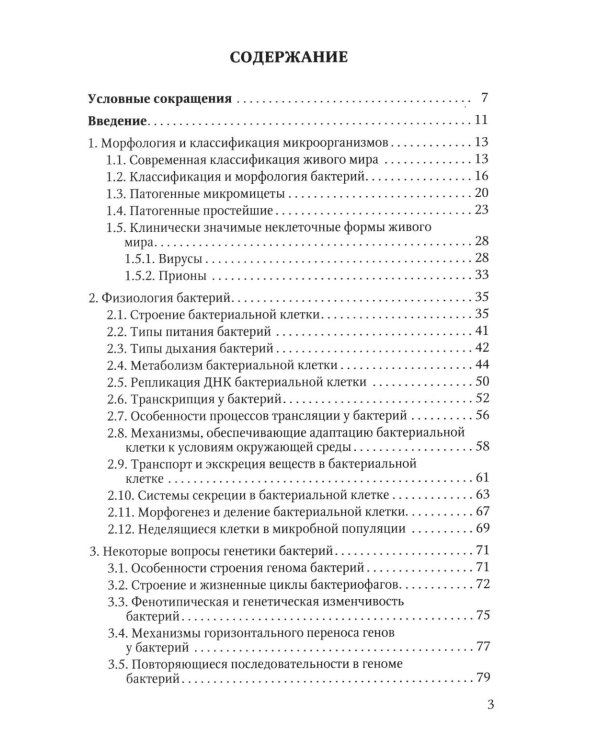 Избранные вопросы медицинской микробиологии (для специалистов клинической лабораторной диагностики): Учебное пособие