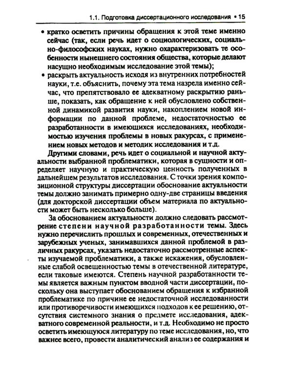Диссертация: подготовка, защита, оформление. Практическое пособие. 6-е изд., перераб.и доп