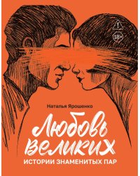 Любовь великих: истории знаменитых пар
