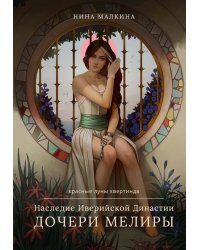 Наследие Иверийской Династии. Дочери Мелиры