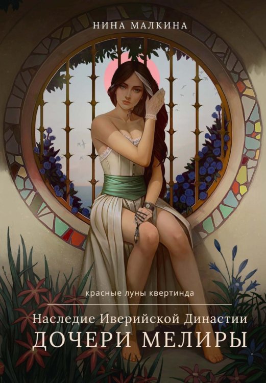 Красные луны Квертинда Наследие Иверийской Династии. Дочери Мелиры