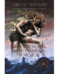 Безопасность непознанных городов