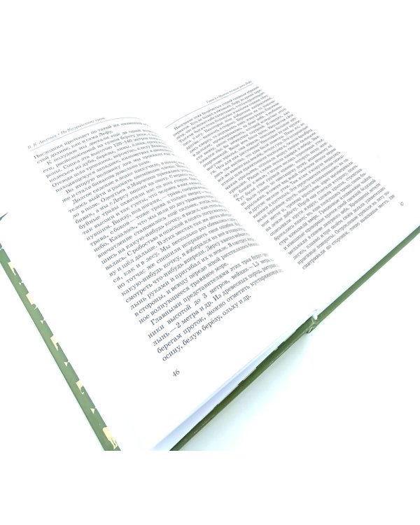 Сквозь тайгу; По Уссурийскому краю (комплект из 2-х книг)