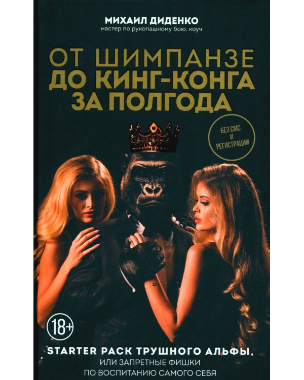 От шимпанзе до Кинг-Конга за полгода. Starter pack трушного альфы, или запретные фишки по воспитанию самого себя