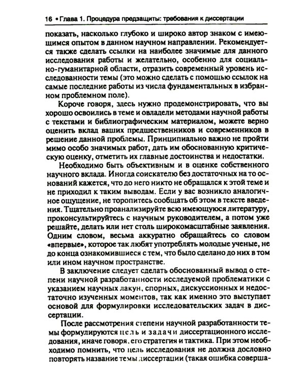 Диссертация: подготовка, защита, оформление. Практическое пособие. 6-е изд., перераб.и доп
