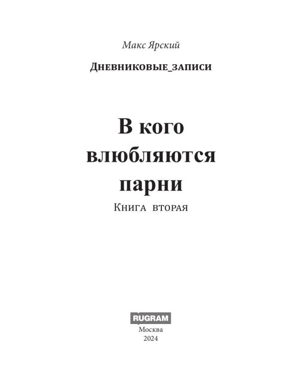 В кого влюбляются парни. Кн. 2