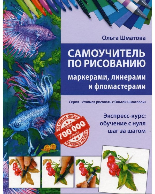 Самоучитель по рисованию маркерами, линерами и фломастерами