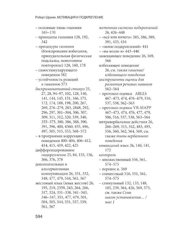 Мотивация и подкрепление: Практическое применение методов прикладного анализа поведения и анализа вербального поведения (ABA/VB)