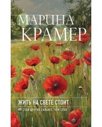 Жить на свете стоит