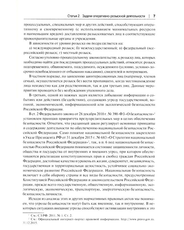 Научно-практический комментарий к ФЗ "Об оперативно-розыскной деятельности" (постатейный)