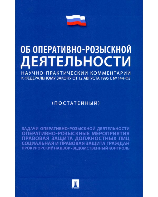 Научно-практический комментарий к ФЗ "Об оперативно-розыскной деятельности" (постатейный)