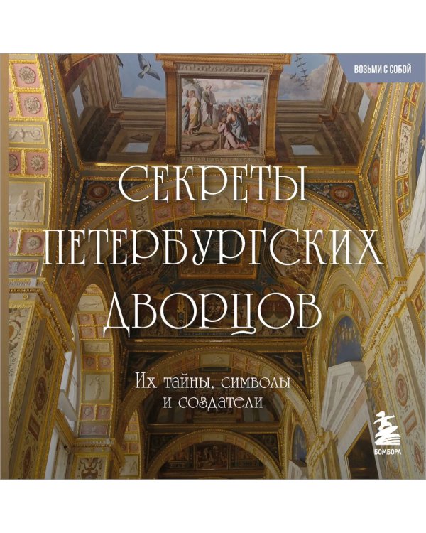 Дополнительное изображение книги «Секреты петербургских дворцов: их тайны, символы и создатели»
