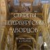 Дополнительное изображение книги «Секреты петербургских дворцов: их тайны, символы и создатели»