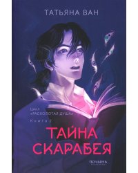 Расколотая душа. Кн. Тайна Скарабея